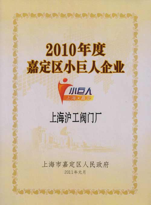 上海滬工閥門廠小巨人榮譽證書