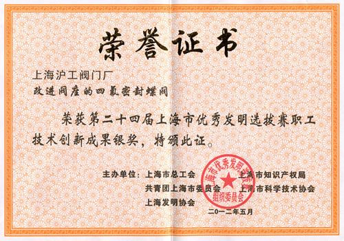 上海市優(yōu)秀發(fā)明選拔賽榮譽(yù)證書(shū)