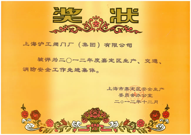 2012年度嘉定區(qū)生產(chǎn)、交通、消防安全工作先進(jìn)集體獎(jiǎng)狀