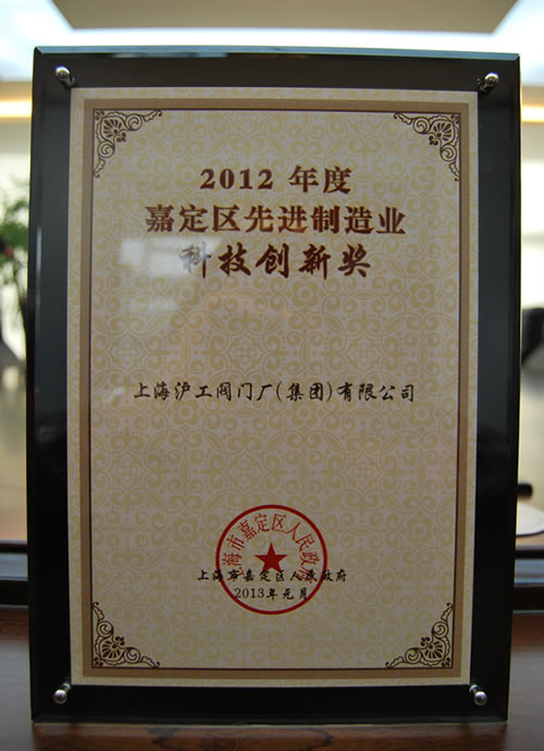 2012年度嘉定區(qū)先進(jìn)制造業(yè)科技創(chuàng)新獎 獎狀