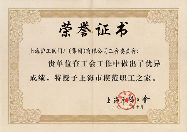 “上海市模范職工之家”證書-上海滬工閥門廠(集團)有限公司