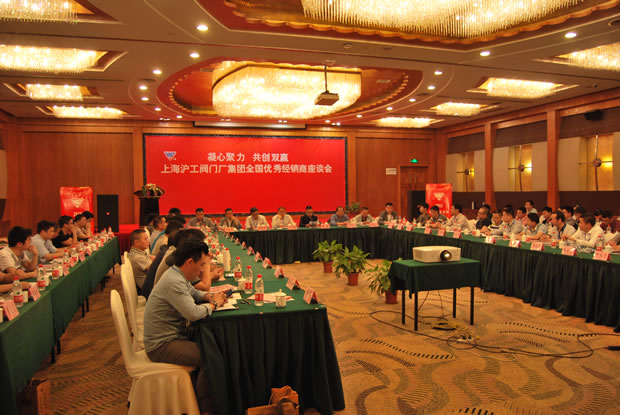 上海滬工閥門廠集團全國優秀經銷商座談會現場(圖 1)
