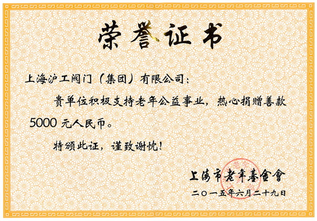 老年公益事業(yè)榮譽證書(上海市老年基金會)-上海滬工閥門廠