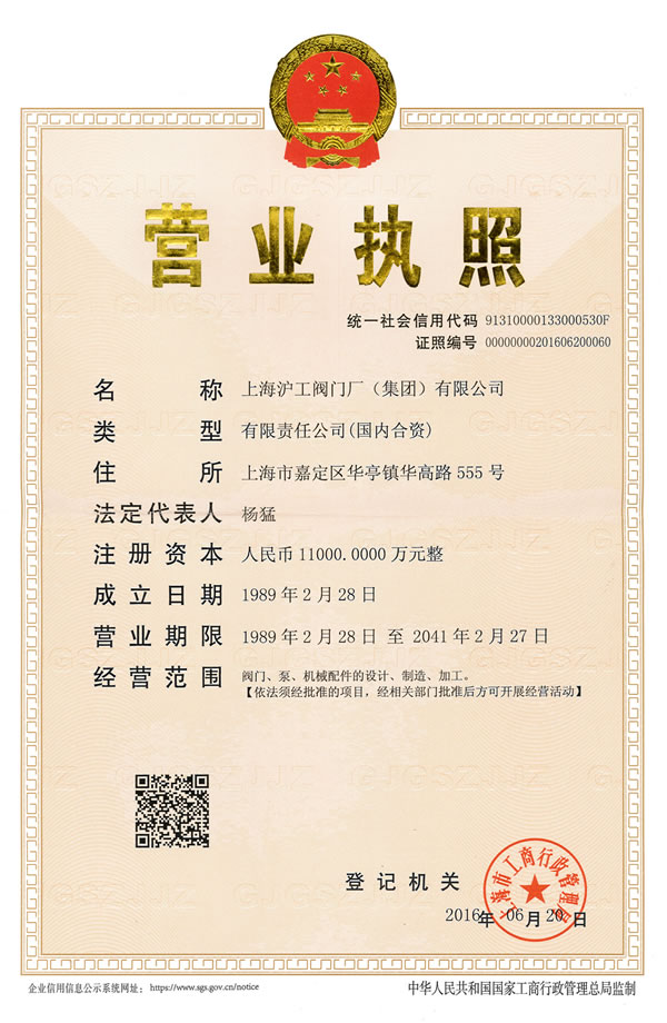 上海滬工閥門廠(集團)有限公司企業(yè)法人營業(yè)執(zhí)照