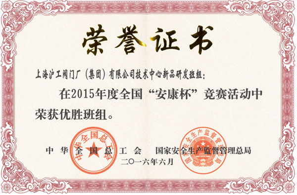 全國“安康杯”競賽優(yōu)勝班組證書-上海滬工閥門廠(集團)有限公司
