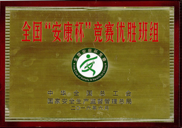 全國“安康杯”競賽優(yōu)勝班組獎牌-上海滬工閥門廠(集團)有限公司