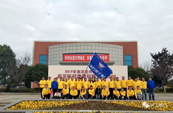 上海滬工閥門(mén)廠嘉定區(qū)華亭分區(qū)2017年市民迎春健身跑活動(dòng)(圖1)