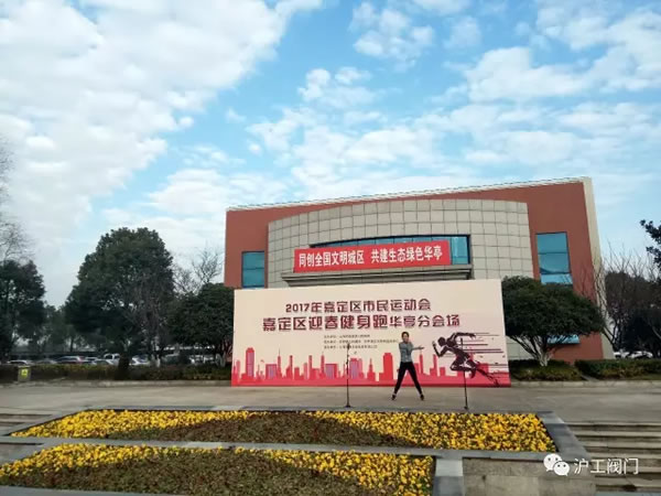 上海滬工閥門(mén)廠嘉定區(qū)華亭分區(qū)2017年市民迎春健身跑活動(dòng)(圖3)