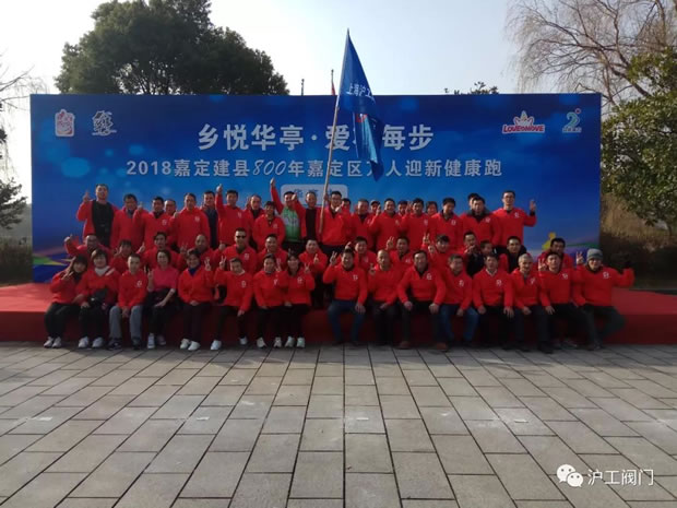 上海滬工閥門廠2018年元旦萬人跑華亭現(xiàn)場集體大合照